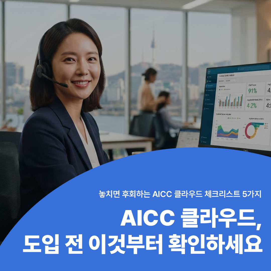 AICC 클라우드 도입 전 확인해야 할 체크리스트 5가지 안내 배너 이미지