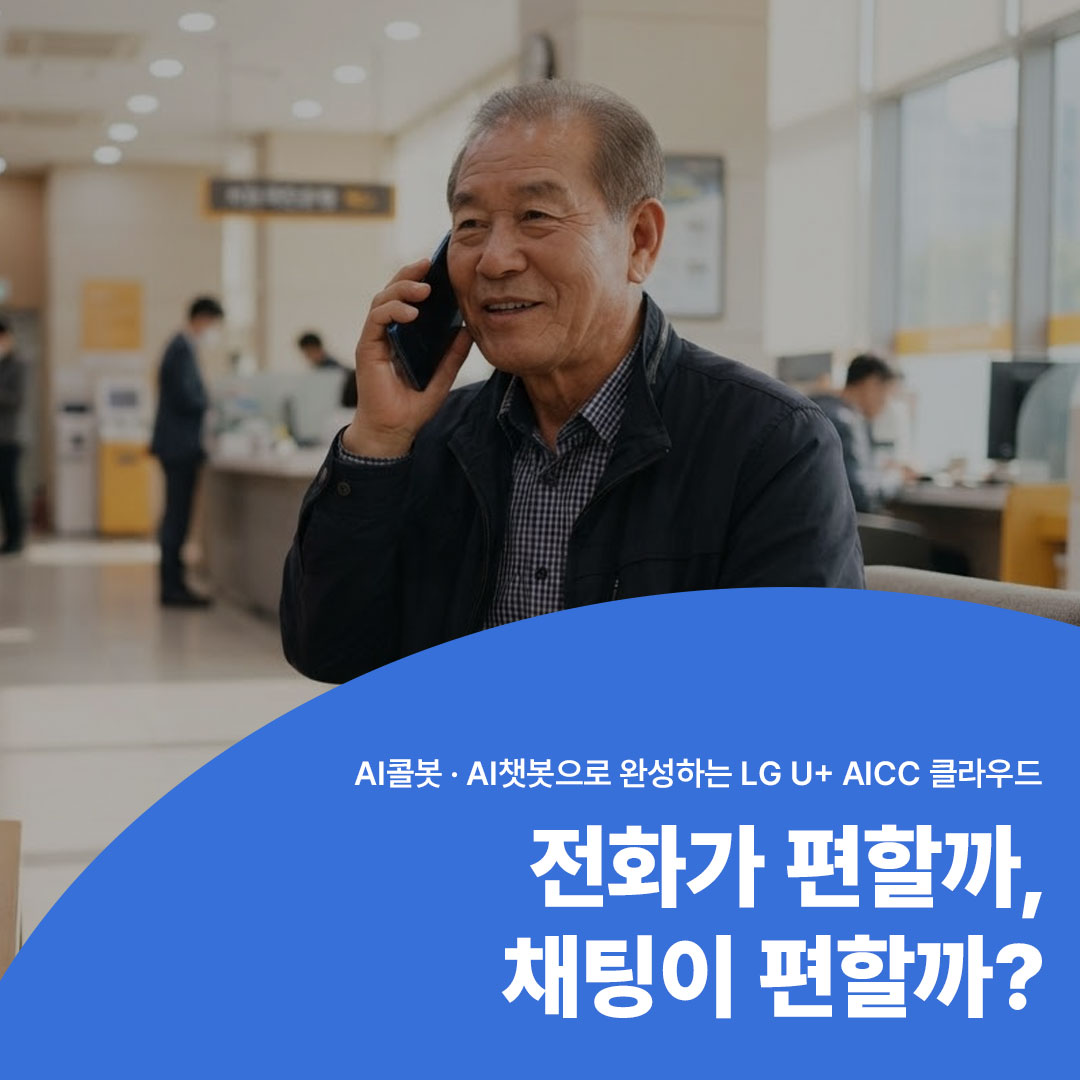AI콜봇·AI챗봇으로 완성하는 LG U+ AICC 클라우드, 전화와 채팅 상담 비교 배너 이미지