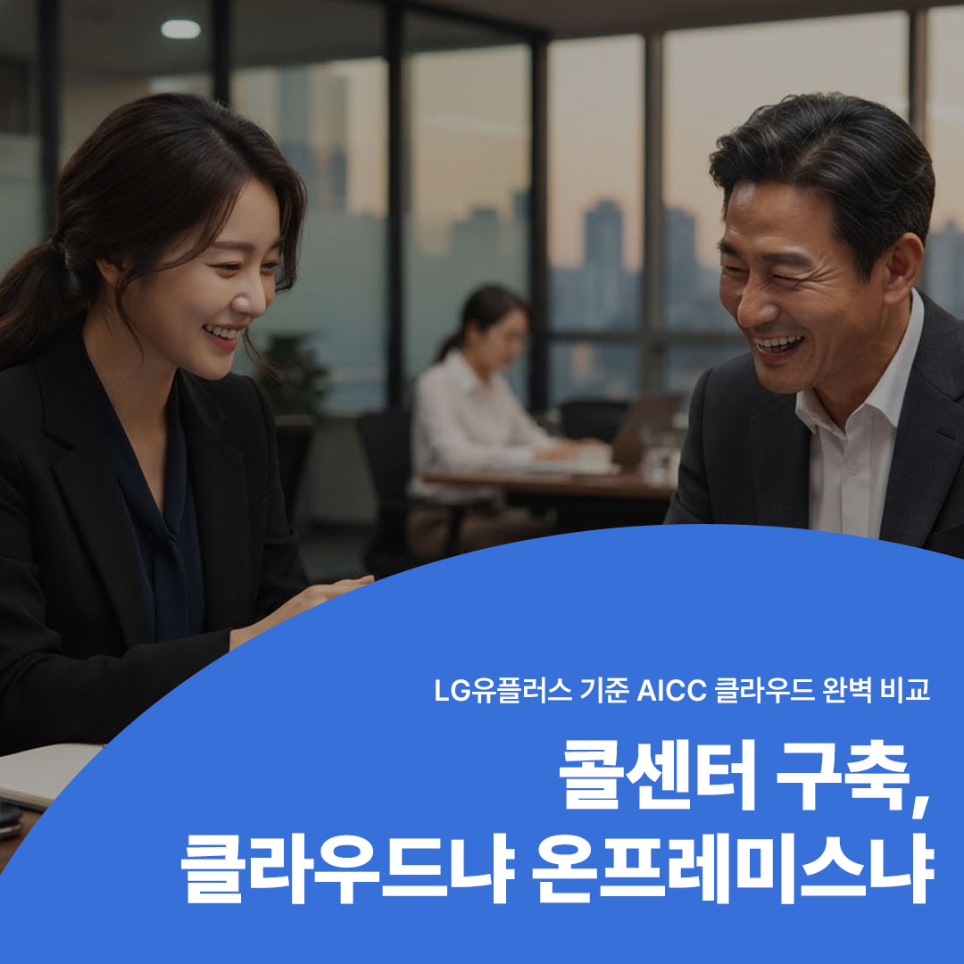 LG유플러스 기준 AICC 클라우드 완벽 비교, 콜센터 구축 클라우드냐 온프레미스냐 썸네일