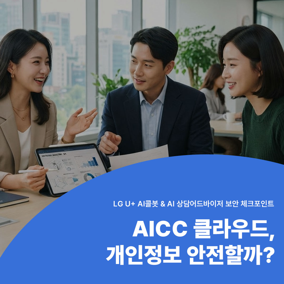 LG U+ AICC 클라우드 기준 AI콜봇 및 AI 상담어드바이저 개인정보 보안 체크포인트 메인 이미지
