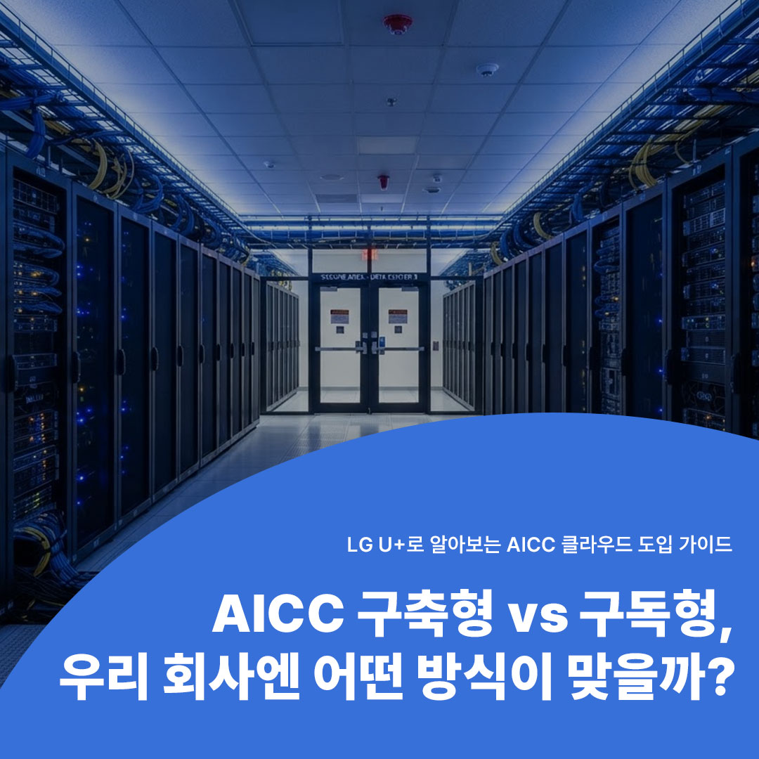 LG U+ AICC 클라우드 기준 AICC 구축형 vs 구독형 비교 가이드 메인 이미지