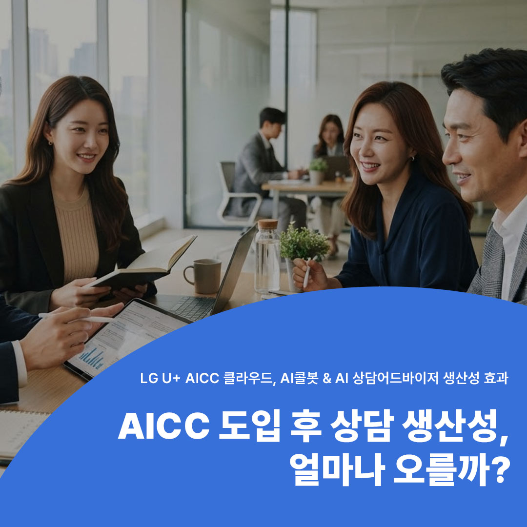 LG U+ AICC 클라우드 기준 AICC 도입 후 상담 생산성 개선 효과 메인 이미지