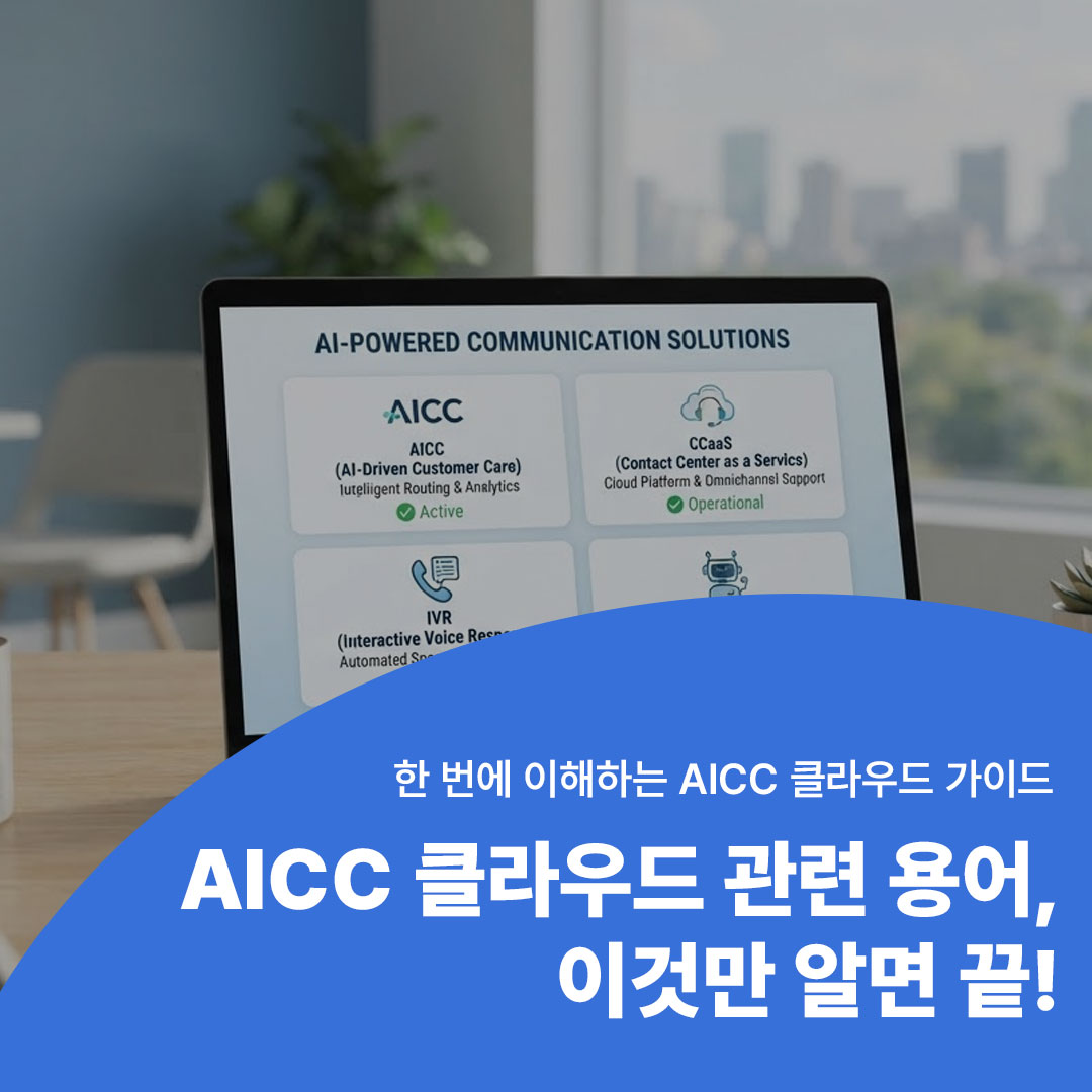 AI 콜센터 도입 전 꼭 알아야 할 용어 총정리 (AICC, CCaaS, IVR, AI콜봇)