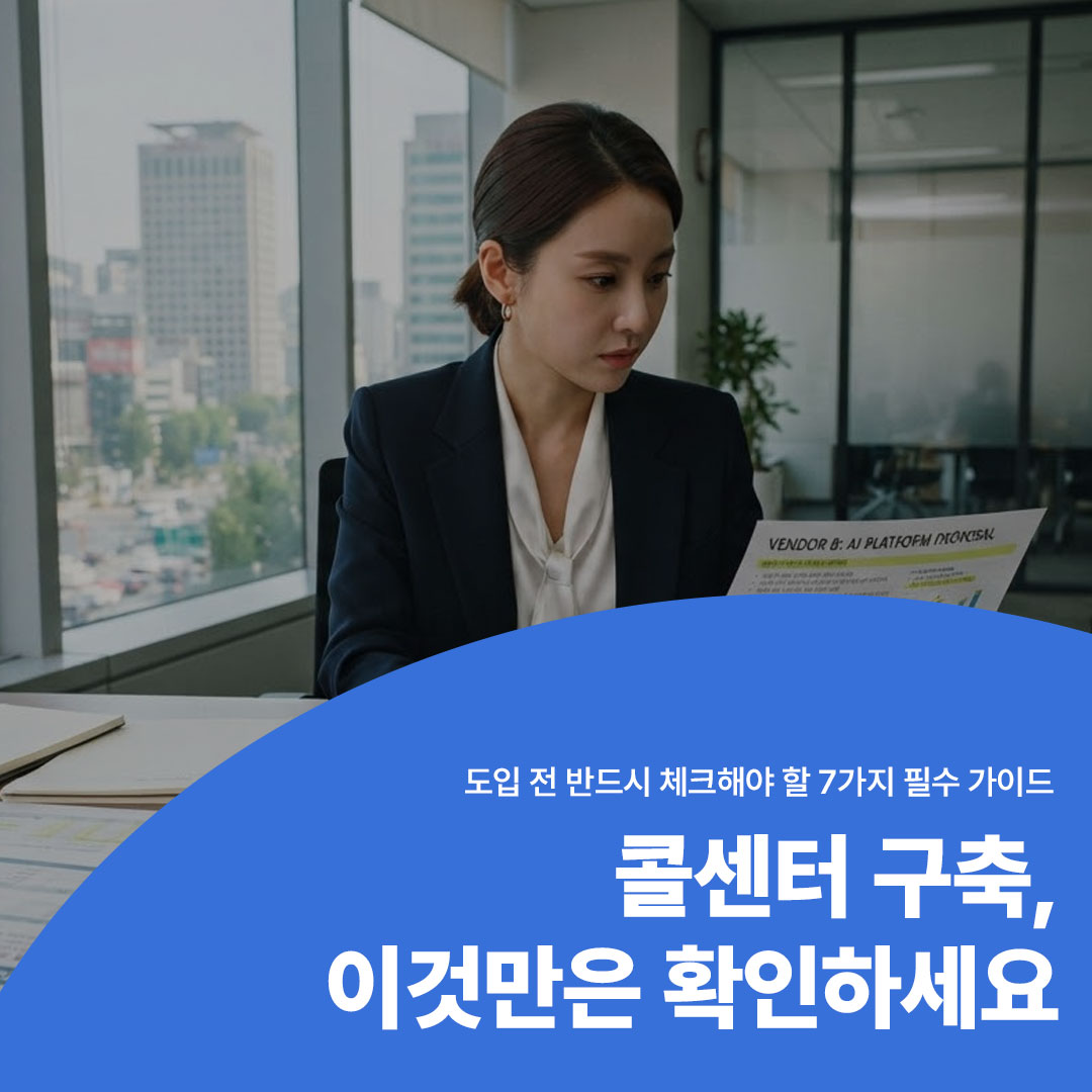 콜센터 구축 전 체크리스트 7가지 가이드 썸네일