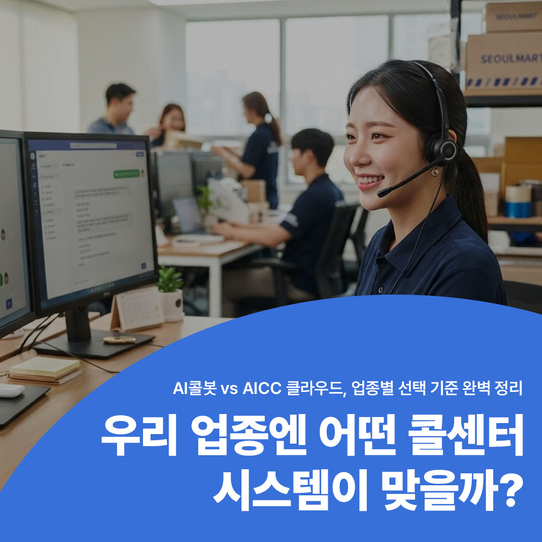 업종별 AI콜봇 AICC 클라우드 선택 기준 콜센터 가이드 썸네일