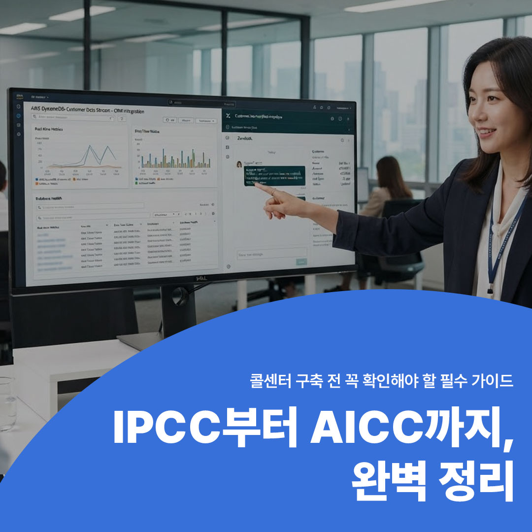콜센터 구축 가이드 IPCC부터 AICC까지 완벽 정리 썸네일