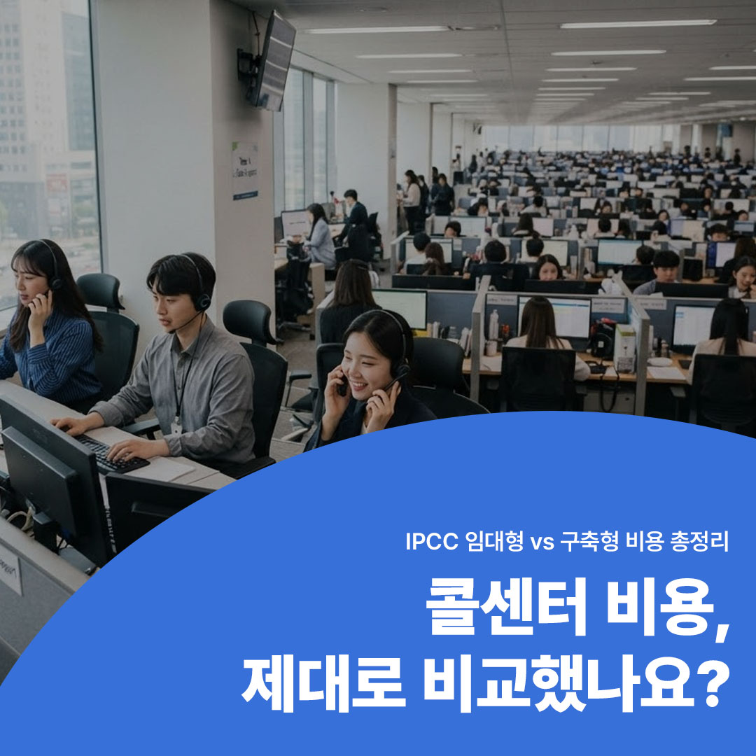 콜센터 IPCC 임대형 구축형 비용 비교 콜센터 비용 가이드 썸네일